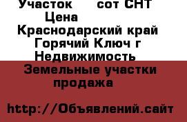 Участок 6.2 сот СНТ › Цена ­ 180 000 - Краснодарский край, Горячий Ключ г. Недвижимость » Земельные участки продажа   